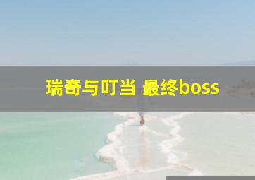 瑞奇与叮当 最终boss